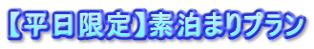 【平日限定】素泊まりプラン
