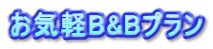 お気軽B&Bプラン