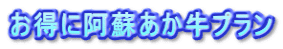お得に阿蘇あか牛プラン