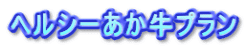 ヘルシーあか牛プラン