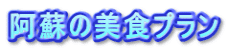 阿蘇の美食プラン